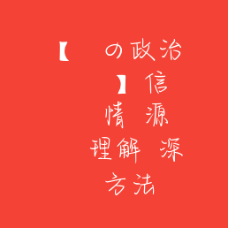 【話題の政治トピックス】信頼できる情報源とともに理解を深める方法